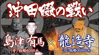 【合戦解説】沖田畷の戦い 島津・有馬 vs 龍造寺 〜九州半分を領土とした島津と肥前から大友領を席巻する龍造寺。ついに九州一を決める戦いが始まる…〜 [upl. by Suirradal]