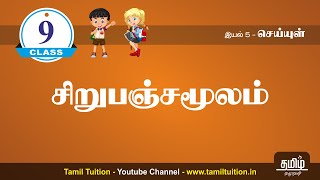 9th TAMIL  சிறுபஞ்சமூலம்  UNIT 5 [upl. by Ardek]