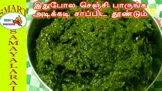 Ponnanganni keerai kadayal recipe in Tamil  Ponnanganni keerai masiyal  Paruppu keerai masiyal [upl. by Ilyah637]