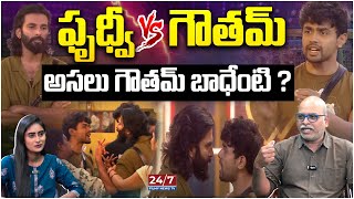 ఫృధ్వీ Vs గౌతమ్  Prithvi amp Gautham Krishna Fight Bigg Boss Analysis By Paritala Murthy 247 FILMY [upl. by Schild543]