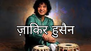 Biography of Zakir Hussain in Hindi  Life Story of zakir hussain in Hindi  Rare Facts [upl. by Waters671]