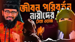 নারীদের জীবন পরিবর্তনে সেরা ওয়াজ  Abrarul Haque Asif [upl. by Olga551]