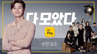 2021누구든 다 어디든 다 다 모았다 KB Pay 본편 30초 [upl. by Einittirb]