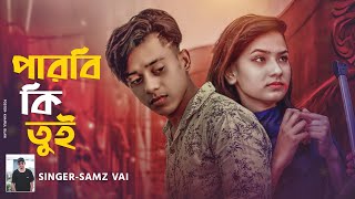 Parbi Ki Tui  পারবি কি তুই  । Eid Special । Samz Vai । Official MV 2020 । Tanvir Paros [upl. by Evot]