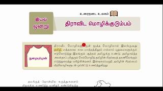 9thNEW TAMILஇயல் 1திராவிட மொழிக்குடும்பம் [upl. by Muriel323]