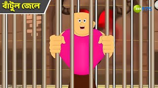 বাঁটুল জেলে  Bantul The Great  Bangla Cartoon  Superhero Cartoon  Detective Zee Kids [upl. by Koral]