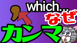 関係代名詞の前のカンマのあるなしで意味が変わる？関係詞の非制限用法を基礎の基礎から説明 [upl. by Ahseet]