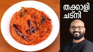 തക്കാളി ചട്നി  Tomato Chutney Recipe  Thakkali Chutney Malayalam Recipe [upl. by Colet612]