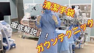 ガウンテクニック 清潔手袋 【明日を夢見る若者たちへ】 [upl. by Amrita]