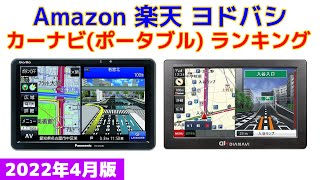 【2022年版】カーナビポータブル 人気ランキング Amazon 楽天 ヨドバシ [upl. by Uhile]