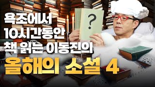 23년 이동진 선정 올해의 소설책 베스트 4 [upl. by Tila]