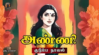 அண்ணி  Tamil Family Novel  Tamil Audiobooks  Tamil Vaanoli [upl. by Yaffit807]