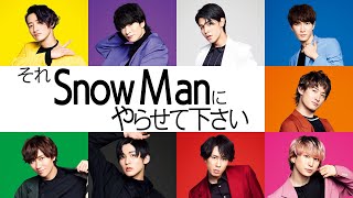 『それSnow Manにやらせて下さい』52日 春のリンクコーデ対決☆ファッションセンス対決ついに決着【TBS】 [upl. by Olnee]