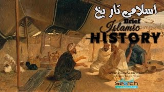 Islamic History in Urdu  Part1  IslamSearch [upl. by Nydnarb496]