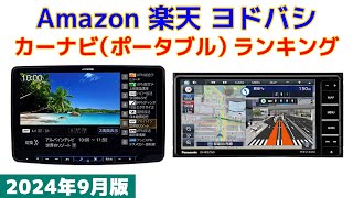 【2024年版】カーナビポータブル 人気ランキング Amazon 楽天 ヨドバシ [upl. by Akihsay]