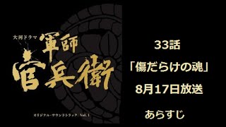 NHK大河ドラマ「軍師官兵衛」 あらすじ 33話「傷だらけの魂」 [upl. by Aniat]