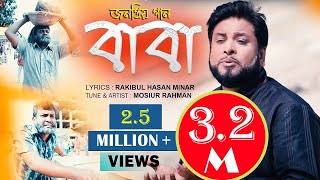 Baba Sudhu Baba Noy Father Song  বাবা  Mosiur Rahman  Bangla Islamic Song [upl. by Natalya]