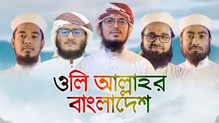 ইতিহাস সৃষ্টিকারী গজল । Oli Allahor Bangladesh । ওলি আল্লাহর বাংলাদেশ । Kalarab Shilpigosthi [upl. by Puklich]