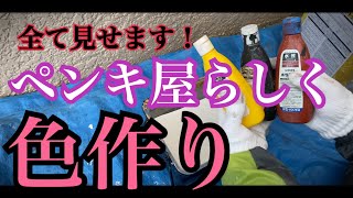 【塗装屋の色作り！】ノーカットでペンキ屋の調色を見せます！ [upl. by Yauqram688]