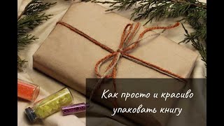 Как упаковать книгу [upl. by Fortunia251]