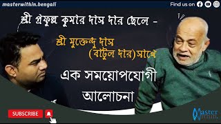 Prafulla Das Son Batul Da Interview at Deoghar  Very Important [upl. by Seroled]