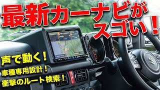 カーナビの進化にオドロキ！JB64ジムニー専用ナビは未来の技術満載だった【ALPINE BIG X 車種専用ナビ】 [upl. by Iem]