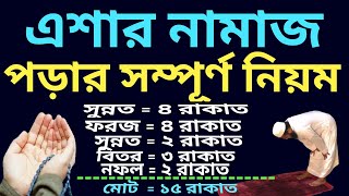 এশার নামাজের নিয়ম  এশার নামাজ কত রাকাত  এশার নামাজ পড়ার নিয়ম  eshar namaz koy rakat [upl. by Dimah]