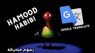 Hamood Habibi but its GOOGLE TRANSLATED🤣🤣 [upl. by Ahsiela]