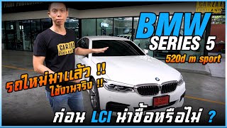 รถใหม่มาแล้ว  BMW SERIES 5 520d m sport ก่อน LCI น่าซื้อหรือไม่ [upl. by Zerdna]