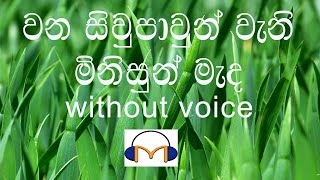 Wana Siwpawun Karaoke without voice වන සිවුපාවුන් වැනි මිනිසුන් මැද [upl. by Tizes]