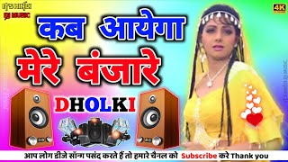 Kab Aayega Mere Banjare Love Dholki Special Hindi Dj Viral Song Mix By Dj Rupendra [upl. by Wittie]