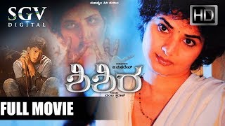 Shishira  Kannada Full HD Movie  Suspense Horror Movie  Prema Yashas  Latest Kannada Movies [upl. by Gilus]