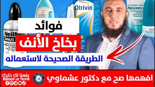 بخاخ الأنف  الطريقة الصحيحة لاستعماله بكل أنواعه 👌 Nasal spray how to use [upl. by Nirej818]