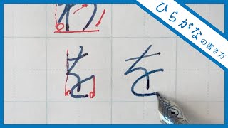 【美文字に近づく】ひらがなの書き方 全文字解説 [upl. by Alpheus44]