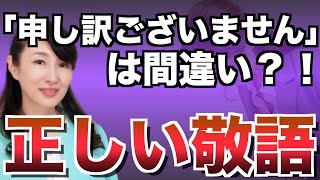 「申し訳ございません」は間違い？正しい使い方｜敬語のビジネスマナー [upl. by Edaj]