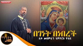 quotበገነት በነበረችquot ሊቀ መዘምራን ቴዎድሮስ ዮሴፍ [upl. by Dlanod]