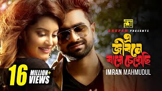 E Jibone Jare Cheyechi  এ জীবনে যারে চেয়েছি  Imran  Nazifa Tushi  A Tribute to Salman Shah [upl. by Adilem]