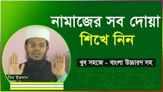 নামাজের সব দোয়া শিখে নিন । নামাজের সমস্ত দোয়া । Namajer sob dua [upl. by Latvina414]