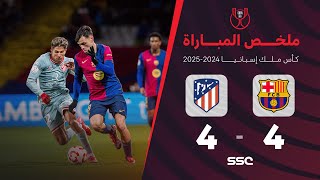 ملخص مباراة برشلونة 4  4 أتلتيكو مدريد  ذهاب نصف نهائي كأس ملك إسبانيا [upl. by Ahsenom307]