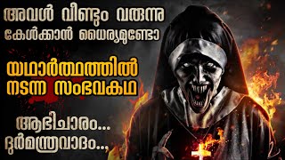 ഭീതിയുടെ രാത്രികൾ  കൂടോത്രം ചെയ്തു വെച്ചത് ആരാണെന്ന് മനസ്സിലാകുന്നില്ല  Mallu Explainer [upl. by Tiras]