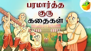 Paramartha Guru Stories பரமார்த்த குரு  Full Collection in Tamil  Tamil Stories [upl. by Yellat]