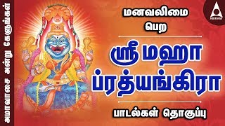 ஶ்ரீ மஹாப்ரத்யங்கிரா தேவி பாடல்கள் அமாவாசை அன்று தவறாமல் கேளுங்கள்  Sri MahaPrathyangira Juke Box [upl. by Akimit]