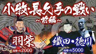 【合戦解説】小牧・長久手の戦い［前編］ 羽柴 vs 織田・徳川 〜 織田家当主 織田信雄は秀吉の勝手な振る舞いを諌めるべく 隣国の徳川家康を頼り挙兵へと向かっていく 〜 [upl. by Elyl]