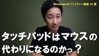 【便利機能】Windows10 ジェスチャー機能 10選を解説！ [upl. by Airetal]