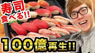 【100億再生突破】寿司食べながらYouTube人生13年をランキング形式で振り返る！ [upl. by Ilwain]