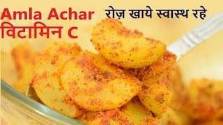 आँवले का अचारAmla AcharRecipe of Amla Acharamala ko acharamla ka achar banane ka tarikarecipe [upl. by Neeka]