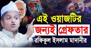 এই ওয়াজটির জন্যই গ্রেফতার রফিকুল ইসলাম মাদানী  নতুন ওয়াজ ২০২১  Rafiqul islam Madani New Waz 2021 [upl. by Spense36]