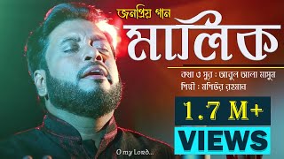 Malik  islamic Nasheed  Mosiur Rahman  মালিক তুমি জান্নাতে  HD [upl. by Alejoa]