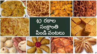 Sankranthi Recipes😋సంక్రాంతి పిండి వంటలు👌Andhra Pindi VantaluAriseluChekkaluJanthikalu In Telugu [upl. by Ivo219]