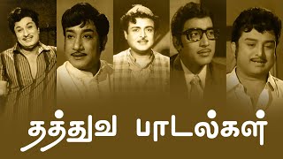 தத்துவ பாடல்கள்  Thathuva Padalgal  MGR  Sivaji Ganesan  Gemini Ganesan  Muthuraman  PG Music [upl. by Montagna]